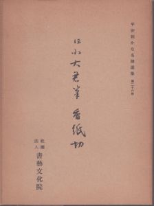 平安朝かな名蹟選集第26巻　伝小大君筆　香紙切/飯島春敬のサムネール
