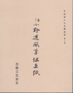 平安朝かな名蹟選集第11巻　伝小野道風筆　継色紙/飯島春敬のサムネール