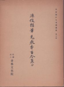 平安朝かな名蹟選集第3巻　源俊頼筆　元永本古今集　抄/飯島春敬のサムネール