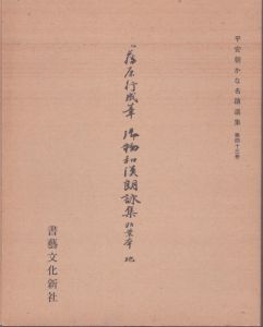 平安朝かな名蹟選集第43巻 伝藤原行成筆　御物和漢朗詠集粘葉本　地/飯島春敬のサムネール
