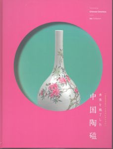 世界を魅了した中国陶磁　イセコレクション/のサムネール