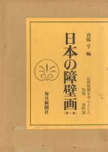 日本の障壁画　飛鳥-室町・室町-桃山・江戸編　全3冊揃/真保亨編のサムネール