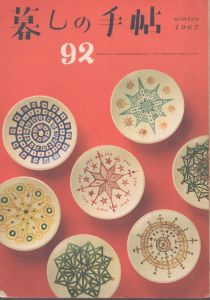 暮しの手帖　92　1967/大橋鎮子編　花森安治表紙のサムネール