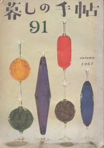 暮しの手帖　91　1967/大橋鎮子編　花森安治表紙のサムネール