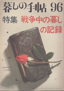 暮しの手帖　96　1968/大橋鎮子編　花森安治表紙のサムネール