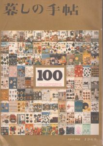 暮しの手帖　100　1969/大橋鎮子編　花森安治表紙のサムネール