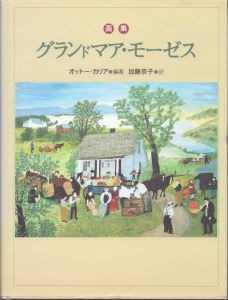 グランドマア・モーゼス　画集/オットー カリア　Otto Kallir　加藤恭子訳のサムネール