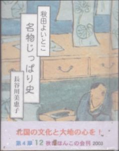 秋田よいとこ　名物じっぱり史/長谷川美恵子のサムネール