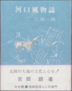 河口風物誌/吉田朗のサムネール
