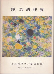 瑛九遺作展 /Ei-Qのサムネール