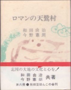 ロマンの天鷺村　秋田ほんこ/和田由治/今野憲朗のサムネール