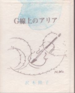 G線上のアリア　秋田豆ほんこ/沢木隆子のサムネール
