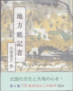 秋田ほんこ　第4期15集　地方紙記者/小峯秀夫のサムネール
