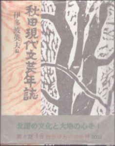 秋田現代文芸年誌　1924年～2003年　秋田ほんこ/伊多波英夫のサムネール