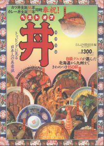 ベスト　オブ　丼/どんぶり探偵団編のサムネール