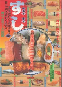 ベスト　オブ　すし　原寸カラー大図鑑/握り寿司観察学会のサムネール