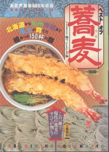 ベスト　オブ　蕎麦　超精密オールカラー版/麺’sCLUBのサムネール