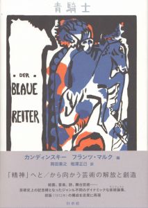 青騎士　新装版/カンディンスキー　フランツ・マルク　岡田素之/相澤正己訳のサムネール