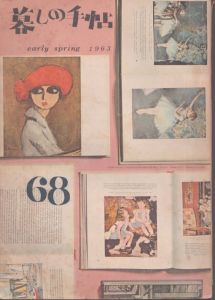 暮しの手帖　68　1963/大橋鎮子編　花森安治表紙
