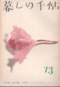 暮しの手帖　73　1964/大橋鎮子編　花森安治表紙