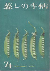 暮しの手帖　74　1964/大橋鎮子編　花森安治表紙