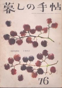 暮しの手帖　76　1964/大橋鎮子編　花森安治表紙