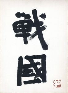 戦国/勅使河原蒼風