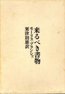 来るべき書物/モーリス・ブランショ　粟津則雄訳のサムネール