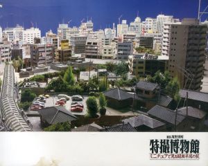 館長庵野秀明　特撮博物館　ミニチュアでみる昭和平成の技/巨神兵東京に現わる　2冊セット/スタジオジブリ編のサムネール
