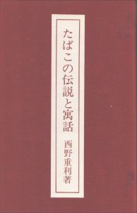 たばこの伝説と寓話/西野重利のサムネール