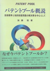 パテントプール概説　技術標準と知的財産問題の解決策を中心として/加藤恒のサムネール