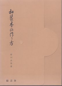 和装本の作り方/府川次男のサムネール
