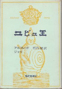 ユビュ王/アルフレッド・ジャリ　竹内健訳のサムネール