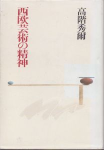 西欧芸術の精神/高階秀爾のサムネール