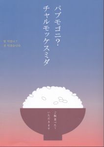 パブモゴニ？　チャルモッケスミダ　ご飯食べた？いただきます/裵仙和のサムネール