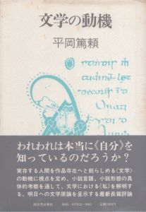 文学の動機/平岡篤頼のサムネール