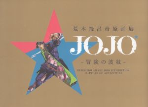 荒木飛呂彦原画展　JOJO　冒険の波紋　ジョジョ展/のサムネール