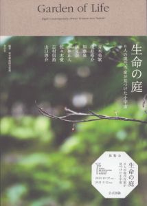 生命の庭　8人の現代作家が見つけた小宇宙/のサムネール