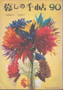 暮しの手帖　90 1967/大橋鎮子編　花森安治表紙のサムネール