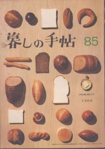暮しの手帖　85　1966/大橋鎮子編　花森安治表紙のサムネール