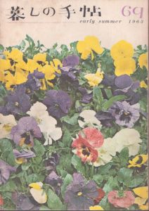 暮しの手帖　69　1963/大橋鎮子編　花森安治表紙のサムネール