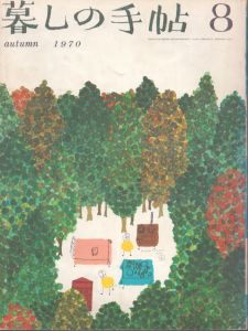 暮しの手帖　8　1970/大橋鎮子編　花森安治表紙のサムネール