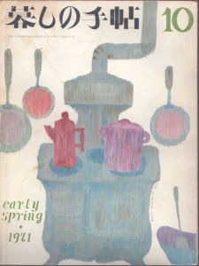 暮しの手帖　10　1971/大橋鎮子編　花森安治表紙のサムネール