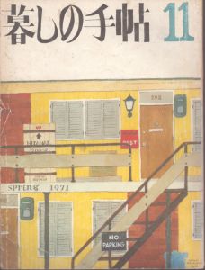 暮しの手帖　11　1971/大橋鎮子編　花森安治表紙のサムネール