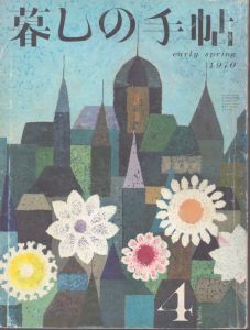 暮しの手帖　4 1970/大橋鎮子編　花森安治表紙のサムネール