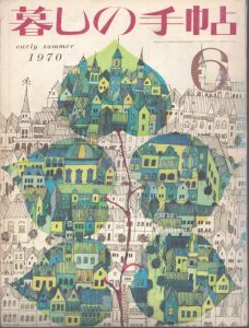 暮しの手帖　6 1970/大橋鎮子編　花森安治表紙のサムネール