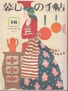 暮しの手帖　16 1972/大橋鎮子編　花森安治表紙のサムネール