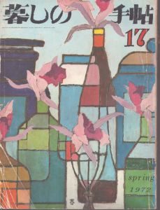 暮しの手帖　17 1972/大橋鎮子編　花森安治表紙のサムネール