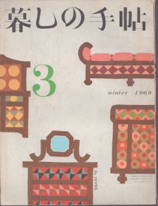 暮しの手帖　3 1969/大橋鎮子編　花森安治表紙のサムネール