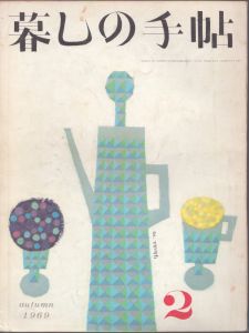 暮しの手帖　2 1969/大橋鎮子編　花森安治表紙のサムネール